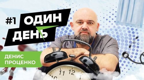 Смотрите «Один день» про будни врачей, которые работают на благо пациентов