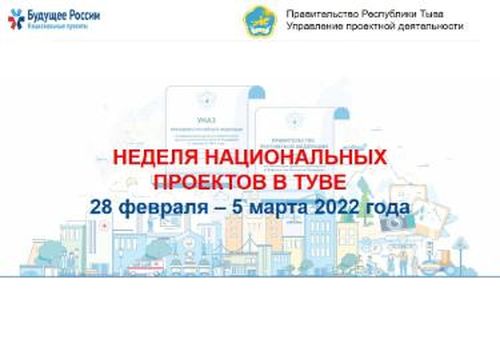 В Туве подведут итоги реализации национальных проектов за 2021 год