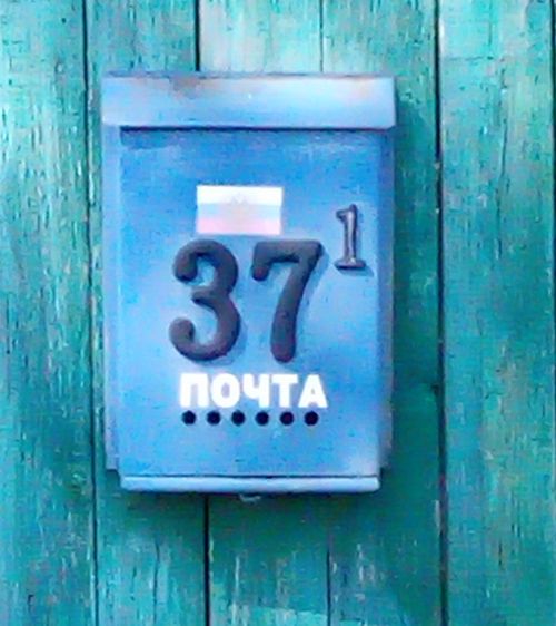 Сегодня, 2 августа день рождения почтового ящика