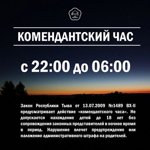 22:00. Пора домой. В Туве действует комендантский час для несовершеннолетних