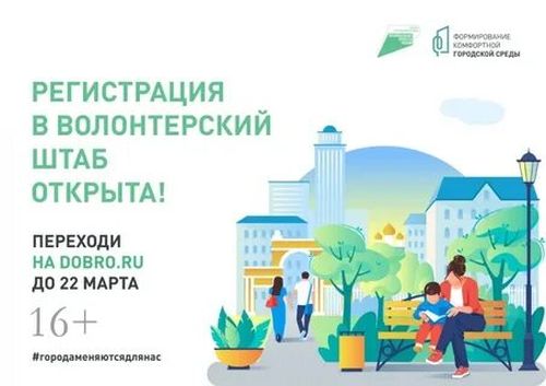 Открыта регистрация волонтеров для проведения голосования за объекты благоустройства города