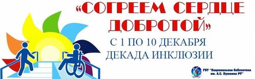 С 1 по 10 декабря в Туве пройдет декада инклюзии 