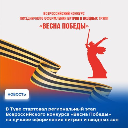 Власти Тувы объявили прием заявок на региональный этап федерального конкурса "Весна Победы".