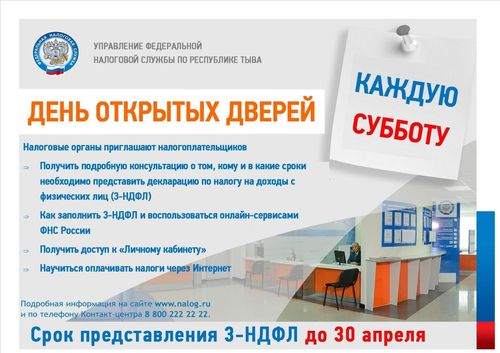 Налоговики Тувы приглашают жителей республики в апреле на День открытых дверей