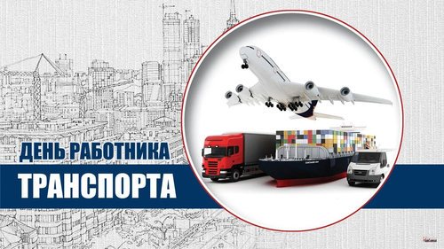 Сегодня, 20 ноября, свой профессиональный праздник отмечают представители транспортной отрасли России