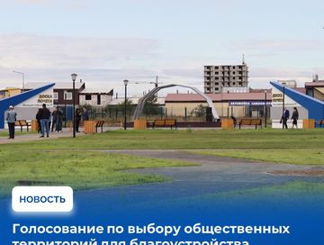 В апреле жители Тувы смогут проголосовать за общественные территории, которые будут благоустроены в следующем году.