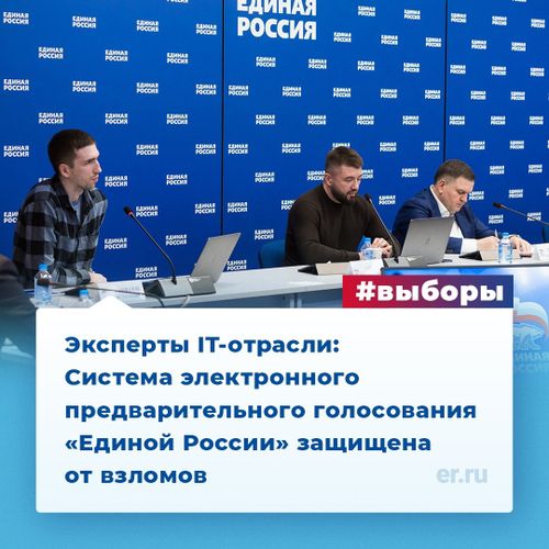 Эксперты IT-отрасли: система предварительного голосования «Единой России» надежно защищена