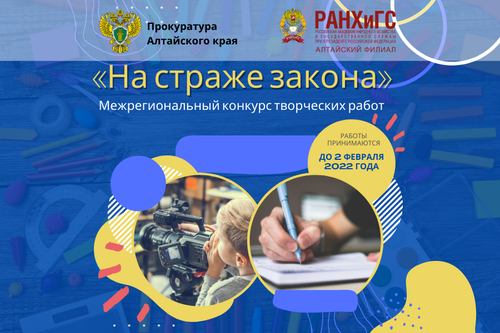 Стартовал приём заявок на конкурс творческих работ «На страже закона»