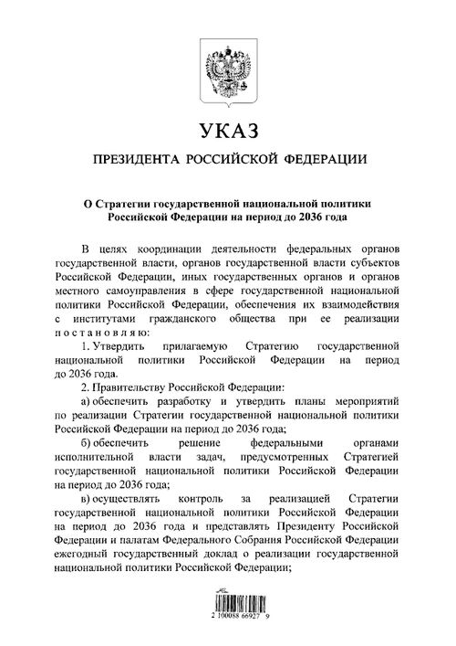 Владимир Путин утвердил новую Стратегию государственной национальной политики
