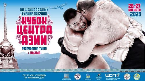 В Туве пройдет «Кубок центра Азии-2023"