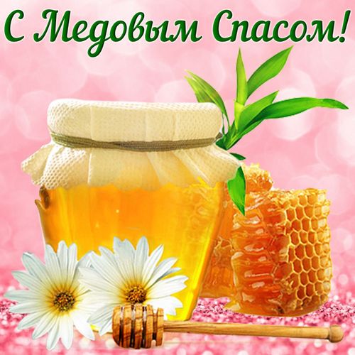 14 августа — Медовый Спас