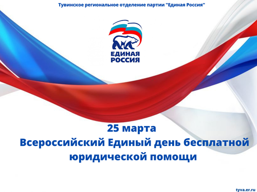 25 марта пройдёт Всероссийский Единый день бесплатной юридической помощи
