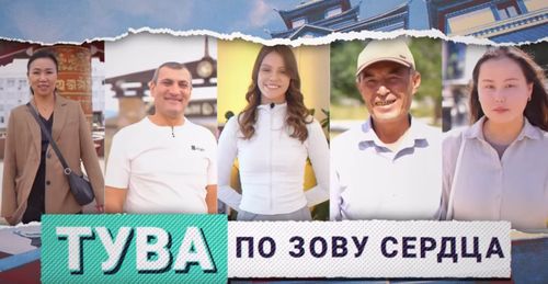 Тува. По зову сердца: истории тех, для кого республика стала вторым домом