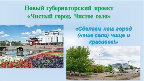 В Туве стартовал губернаторский проект «Чистый город. Чистое село»