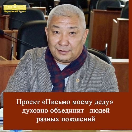 Шолбан Кыргыс: «Проект «Письмо моему деду» духовно объединить людей разных поколений»