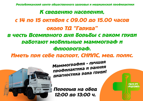 Жители Тувы могут пройти бесплатное обследование на маммографе и флюорографе