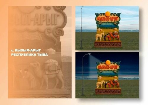 Макет въездной стелы села Кызыл-Арыг вышел в финал Всероссийского конкурса