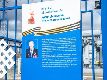 На подстанции «Вавилинская» установлена мемориальная табличка в честь ветерана Великой Отечественной войны Михаила Алексеевича Давыдова