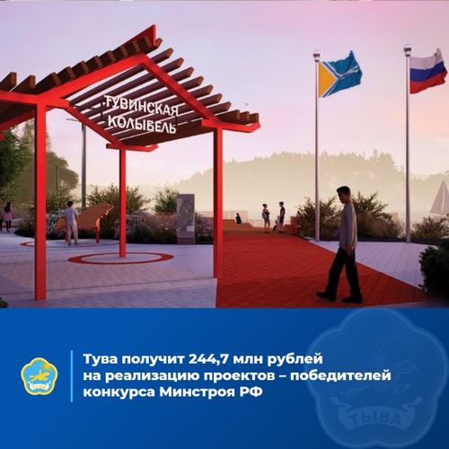Все три проекта, поданных Тувой на IX Всероссийский конкурс проектов создания комфортной городской среды, признаны победителями