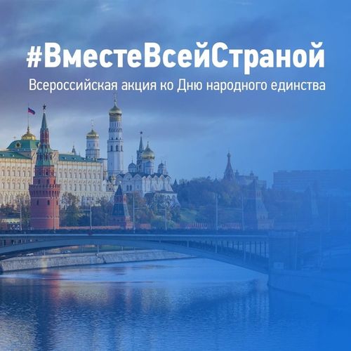 В День народного единства стартует акция #ВместеВсейСтраной