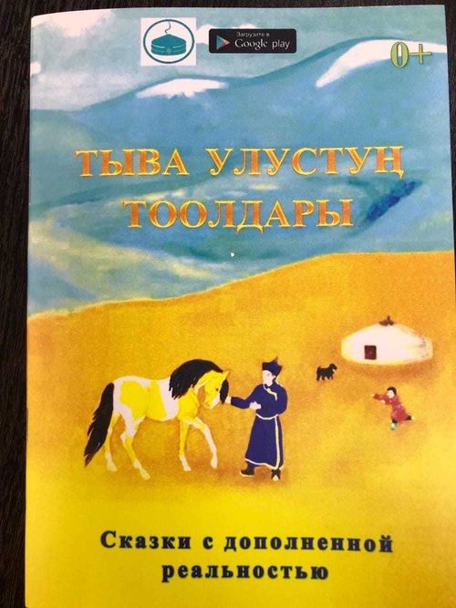 В Туву поступили первые тувинские сказки с дополненной реальностью