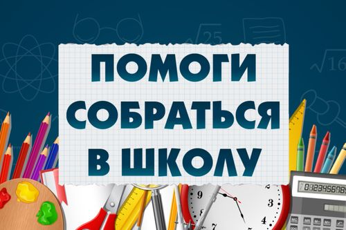 Акция «Помоги собраться в школу» в Туве продлится до 25 сентября