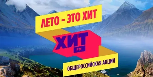 «Лето – это Хит!»: радио Хит FM вновь объединит страну в масштабном фотоконкурсе