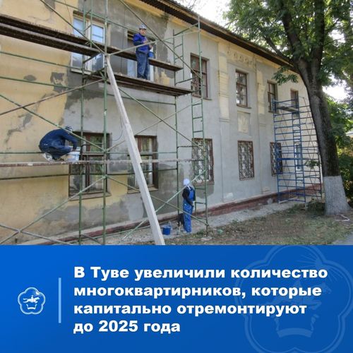 Правительство Тувы актуализировало краткосрочный план реализации региональной программы капремонта многоквартирников