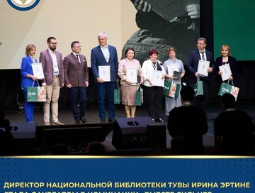 Директор Национальной библиотеки Тувы Ирина Эртине стала лауреатом в номинации «Вместе сильнее»