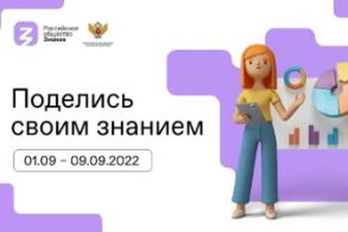 В Туве пройдет Всероссийская просветительская акция «Поделись своим Знанием»