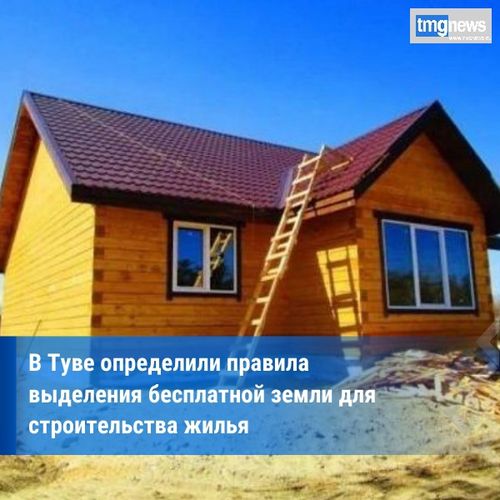 Глава Тувы подписал постановление о регламенте взаимодействия граждан и местных властей для оформления договоров на бесплатные земельные участки