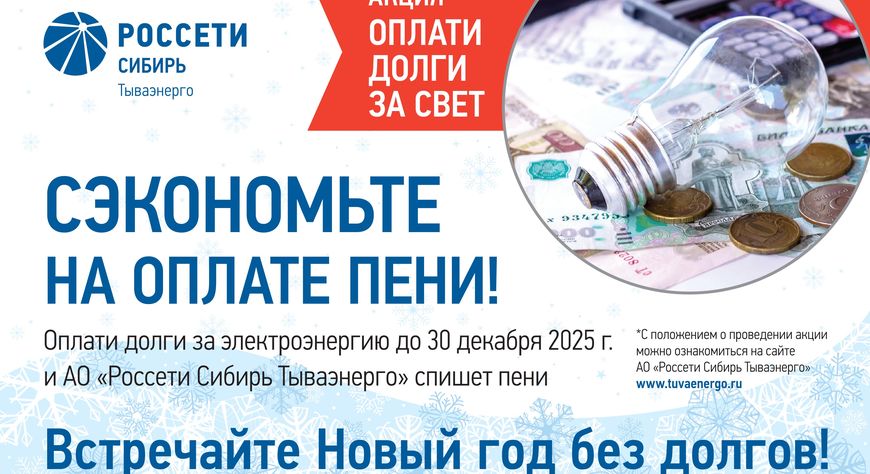 «Россети Сибирь Тываэнерго» проводит предновогоднюю акцию «Сэкономь на оплате пени!»