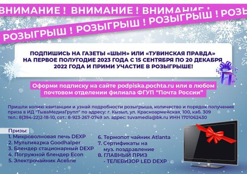 Розыгрыш призов по акции «Подпишись на газеты «Тувинская правда» или «Шын» будет проведен 16 января