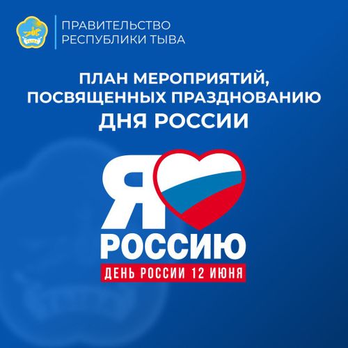 В Туве готовятся к празднованию Дня России