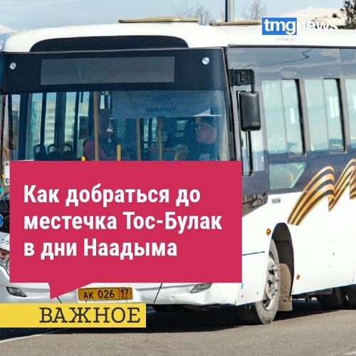 Как добраться до местечка Тос-Булак в дни Наадыма