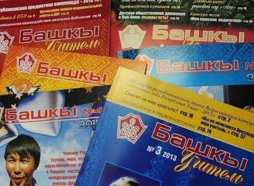 Журнал «Башкы» принимает для публикации статьи от педагогов Тувы в первый номер 2022 года