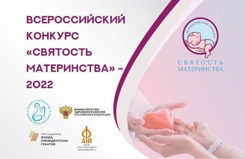 Святость материнства - 2022