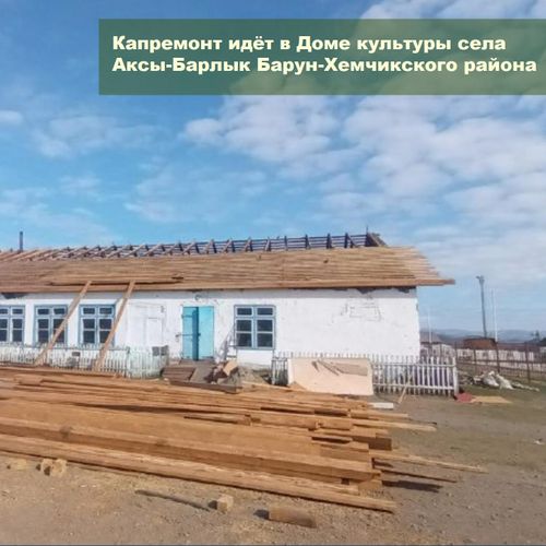 В Туве капитально ремонтируют сельские Дома культуры