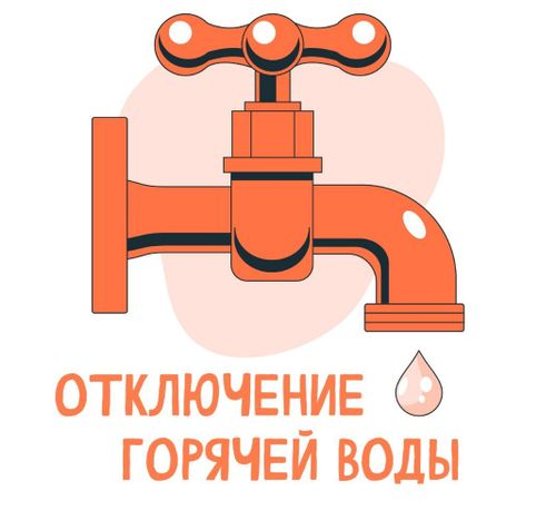 С 23 по 26 июня горячей воды не будет