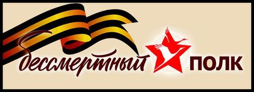 Общественная акция «Бессмертный полк» пройдет 9 мая в онлайн – формате