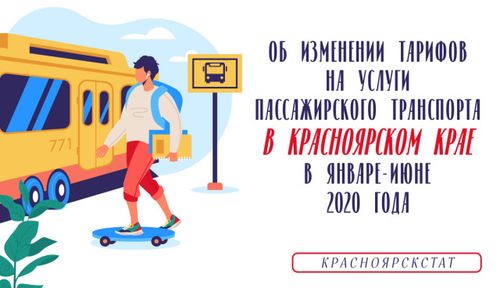 Об изменении тарифов на услуги пассажирского транспорта
в Красноярском крае в январе-июне 2020 года