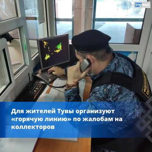 В Туве на коллекторов можно пожаловаться по телефону «горячей линии»