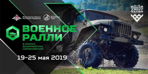 В Кызыле 19 мая на площади Арата состоится открытие четвёртого Всеармейского этапа конкурса «Военное ралли-2019» 