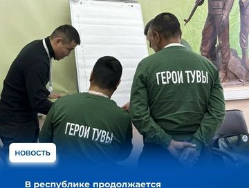 В республике продолжается программа «Герои Тувы», которая нацелена на поддержку и обучение ветеранов специальной военной операции