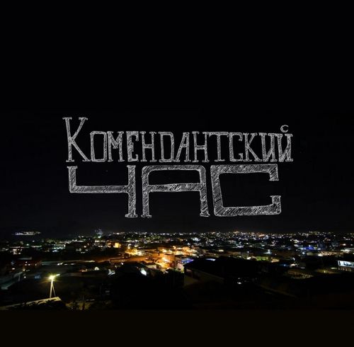 В Туве действует комендантский час для несовершеннолетних