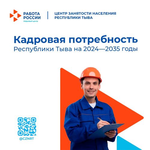 Кадровая потребность работодателей Тувы составляет более 13 тысяч человек