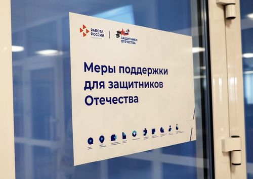 В столичном Кадровом центре "Работа России" открылся кабинет индивидуальной работы с участниками СВО и членами их семей