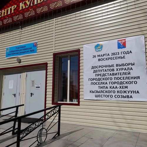 Более 7 тысяч избирателей досрочно проголосовали на довыборах депутатов пгт Каа-Хем