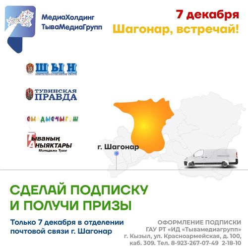 Медиахолдинг "Тывамедиагрупп" приедет в ваш кожуун!