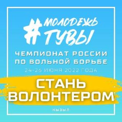В Туве набирают волонтёров на Чемпионат России по вольной борьбе